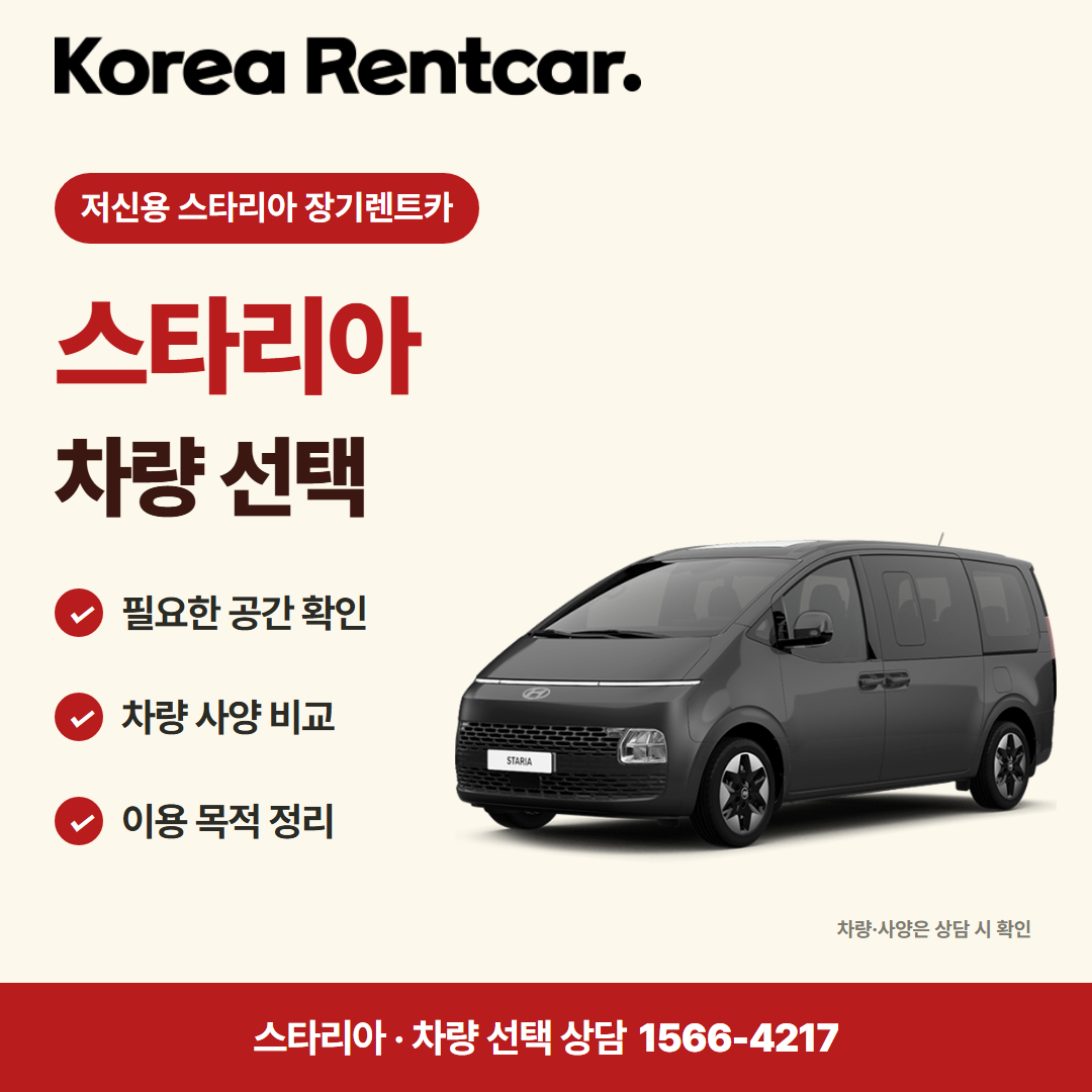 저신용 스타리아 장기렌트카 견적 상담 카드뉴스 1