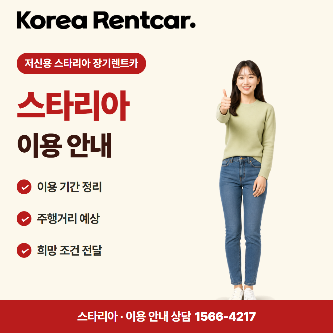 저신용 스타리아 장기렌트카 · 이용 안내 카드뉴스