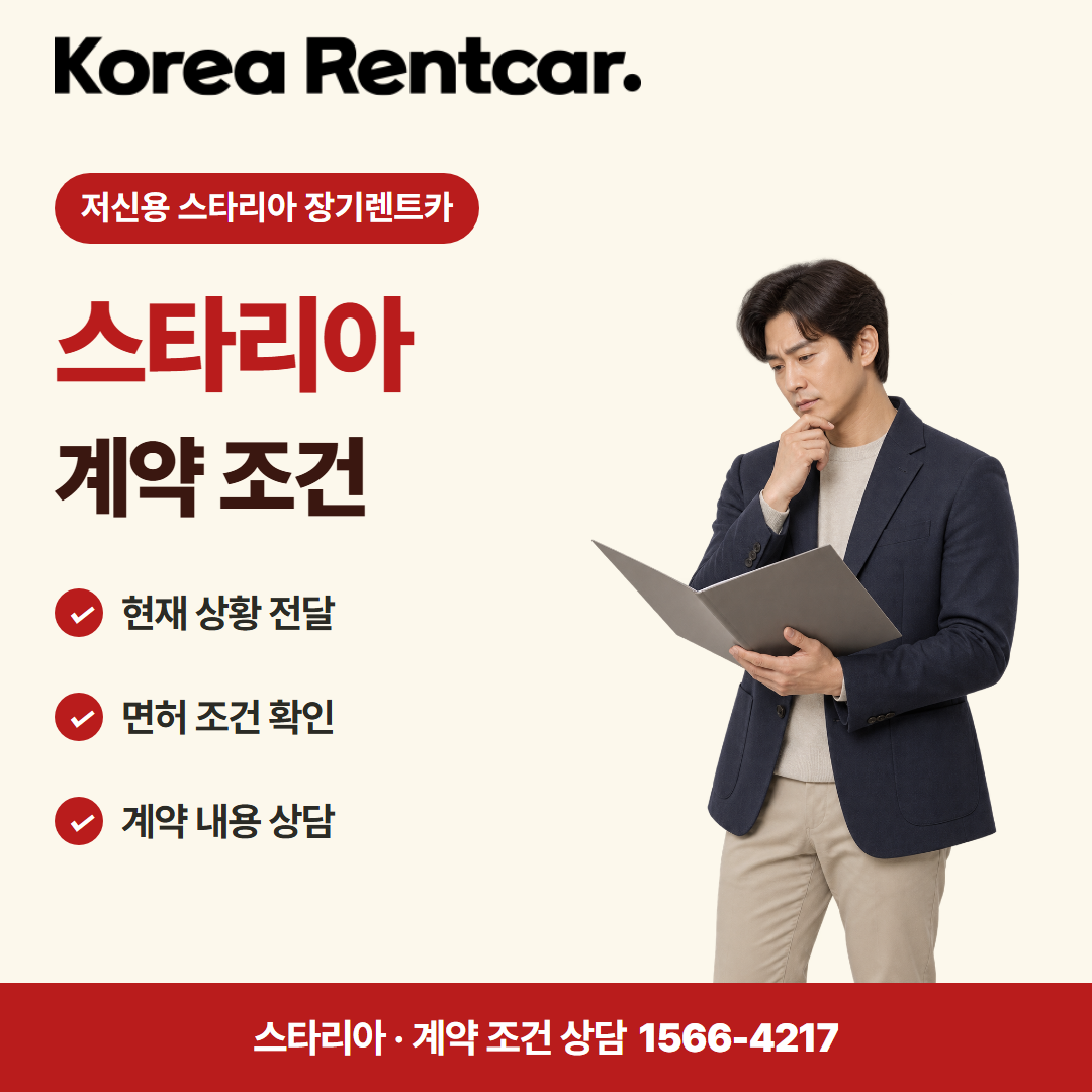 저신용 스타리아 장기렌트카 견적 상담 카드뉴스 3