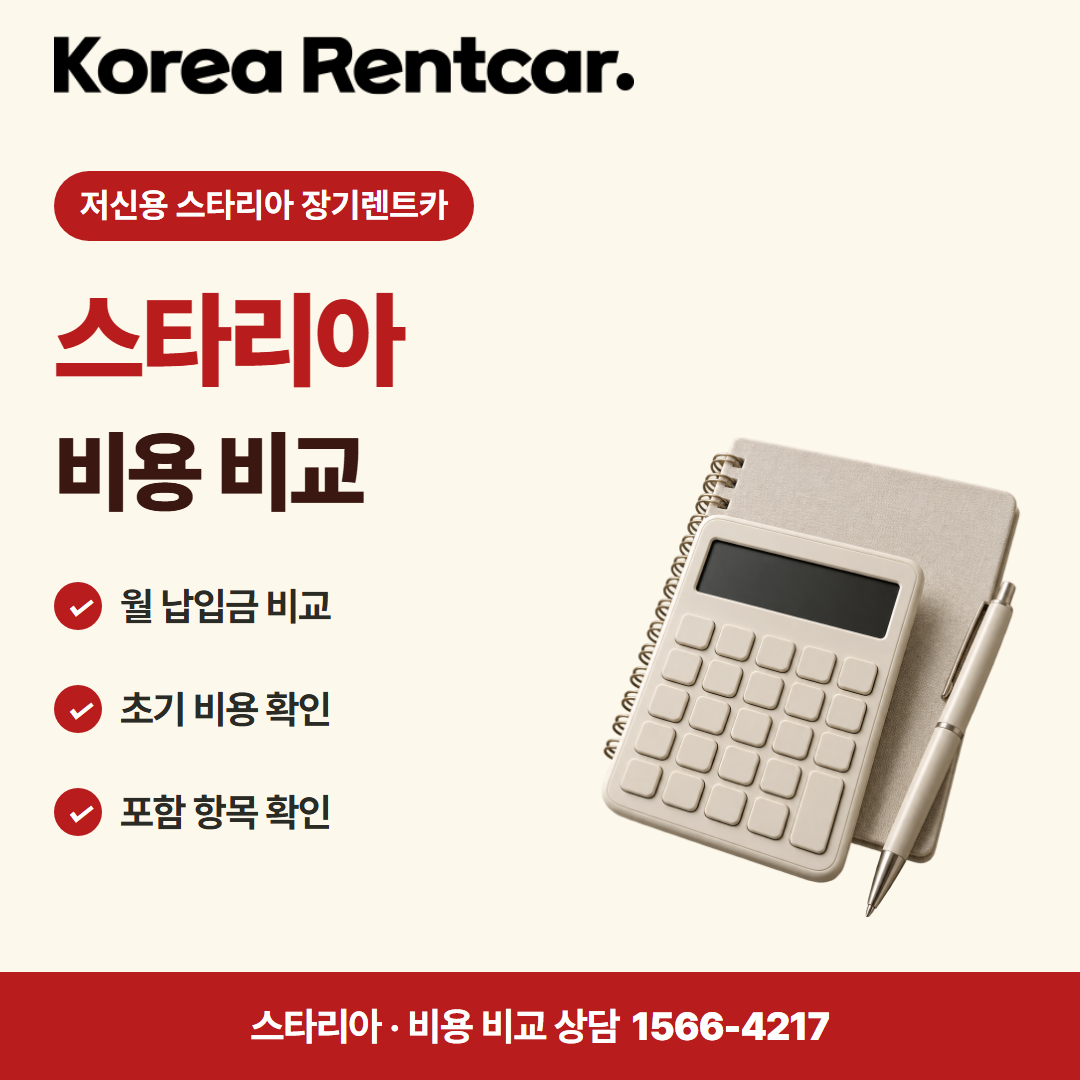 저신용 스타리아 장기렌트카 · 비용 비교 카드뉴스