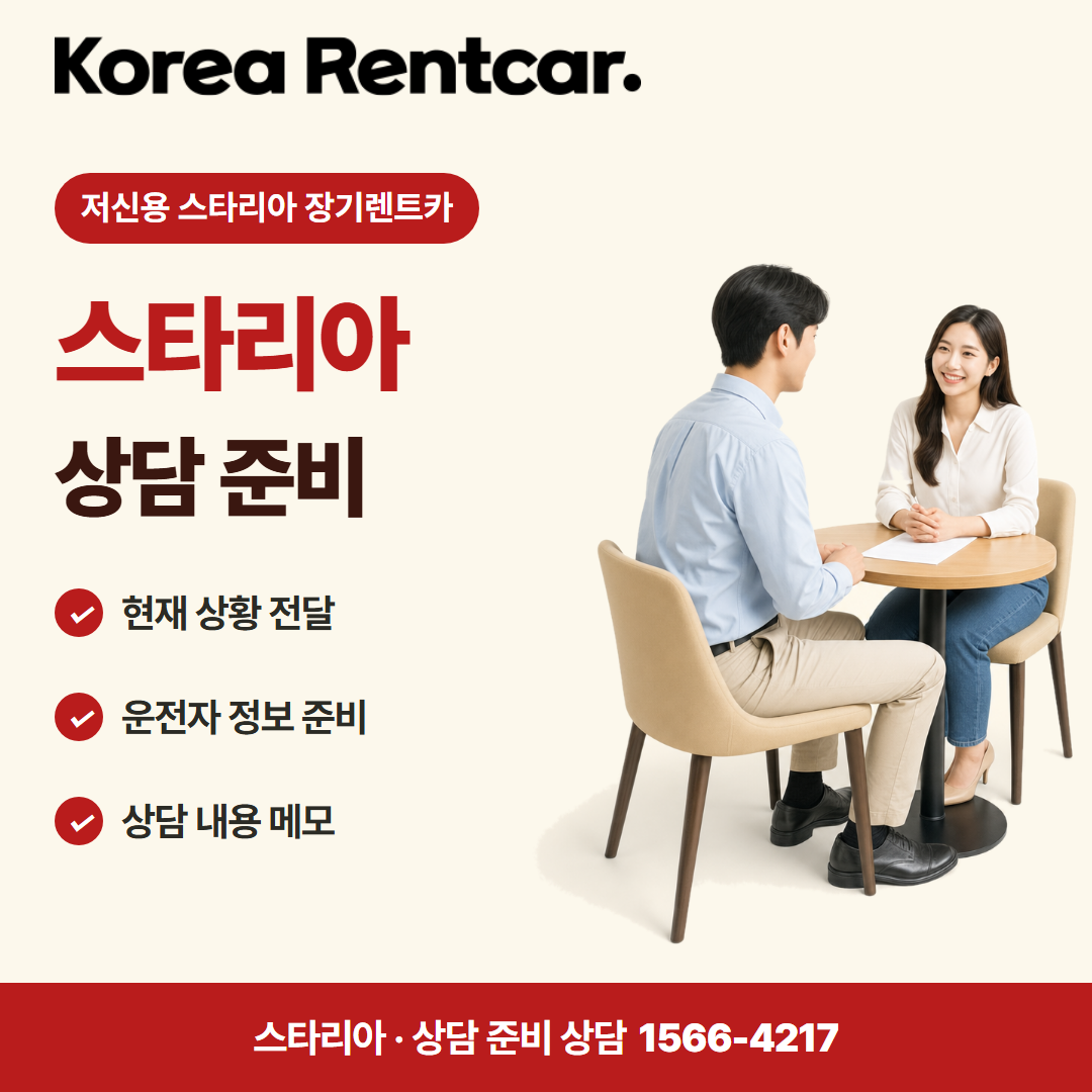 저신용 스타리아 장기렌트카 · 상담 준비 카드뉴스