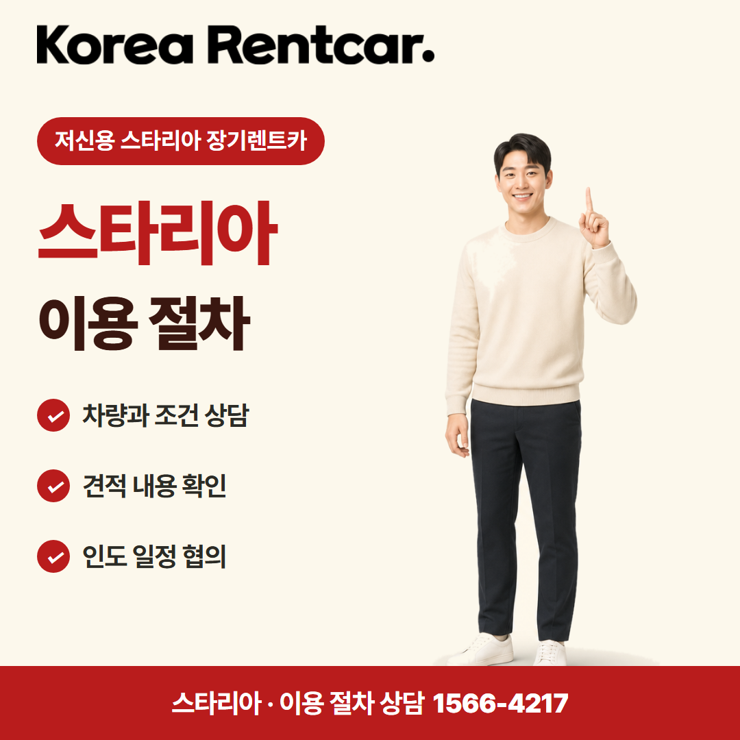 저신용 스타리아 장기렌트카 · 이용 절차 카드뉴스