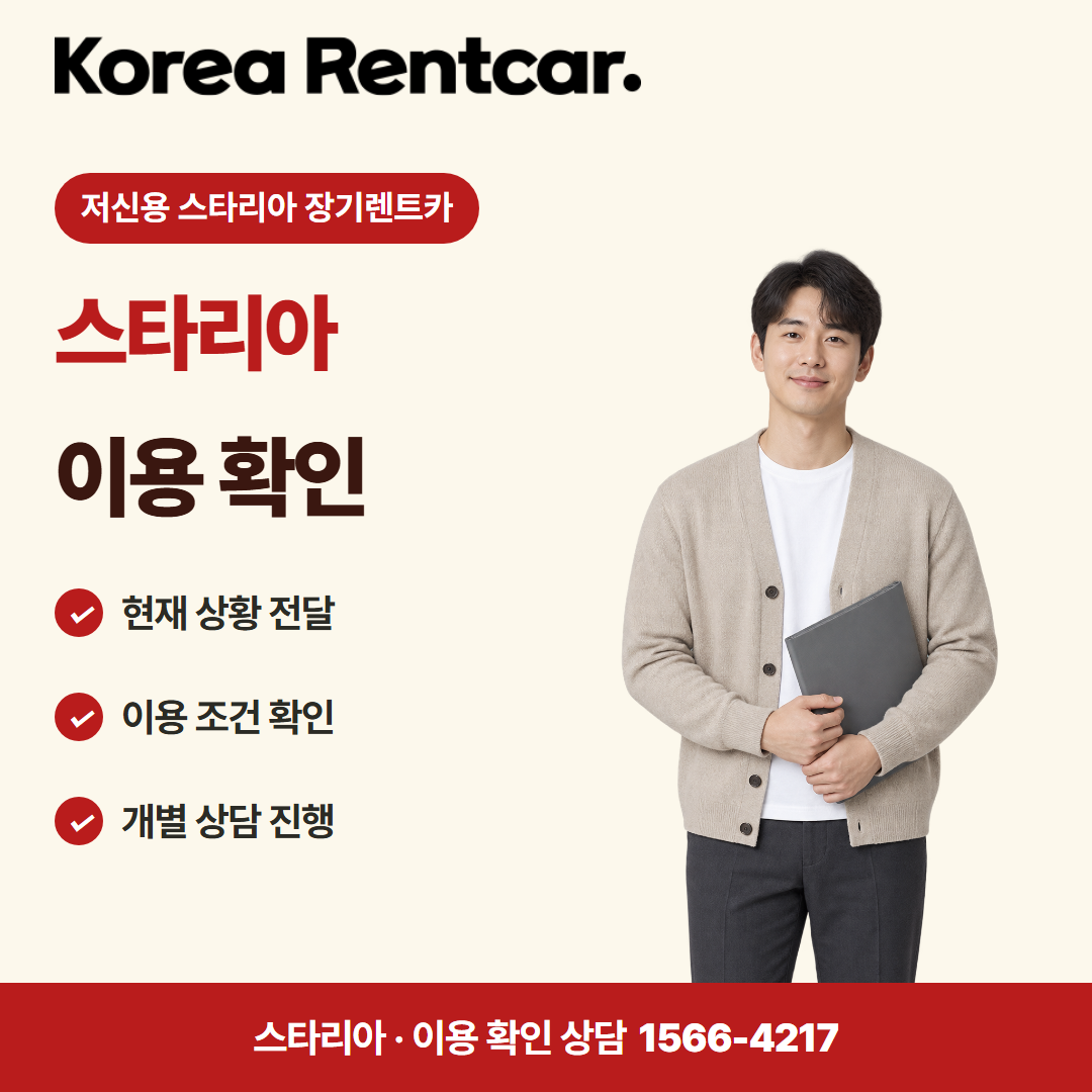 저신용 스타리아 장기렌트카 · 이용 확인 카드뉴스