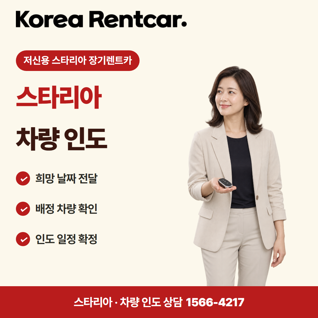 저신용 스타리아 장기렌트카 · 차량 인도 카드뉴스