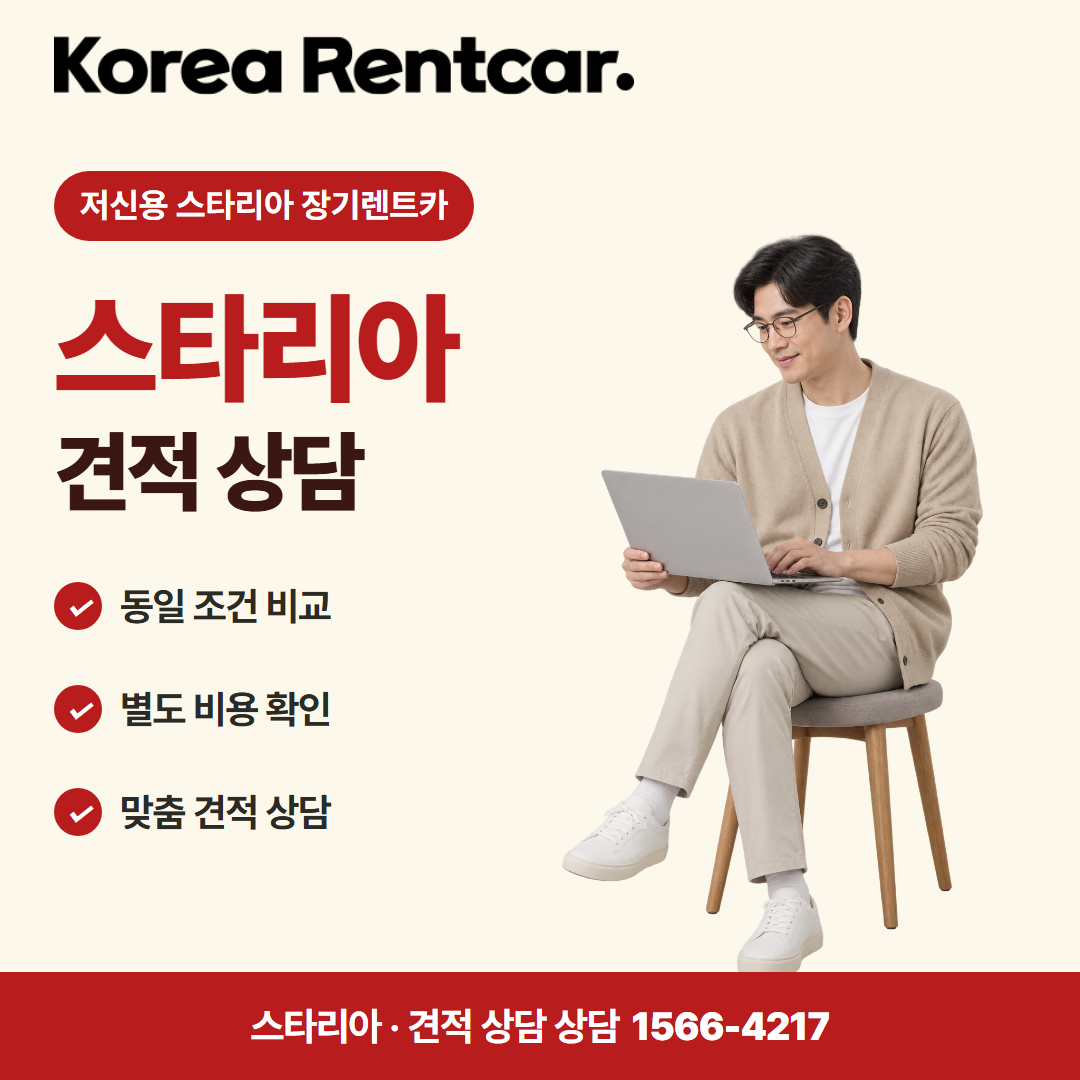 저신용 스타리아 장기렌트카 견적 상담 카드뉴스